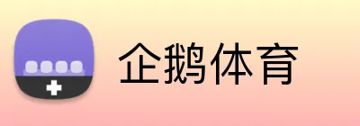 企鹅体育 Logo